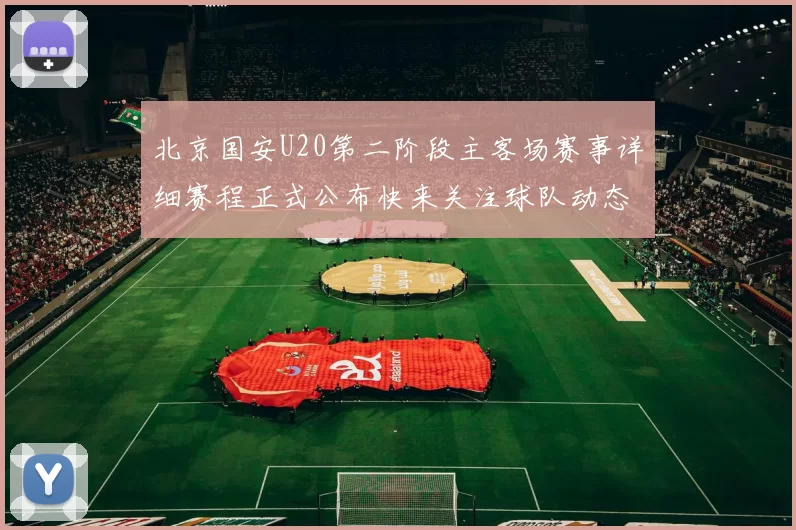 北京国安U20第二阶段主客场赛事详细赛程正式公布快来关注球队动态