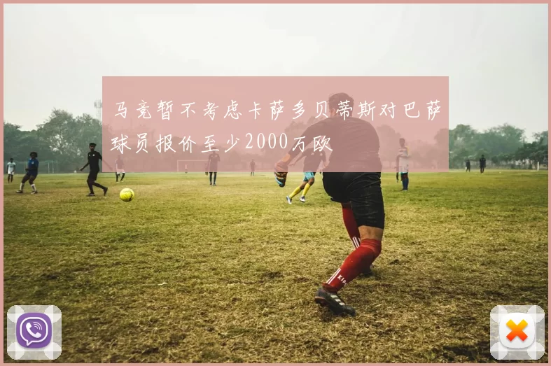 马竞暂不考虑卡萨多贝蒂斯对巴萨球员报价至少2000万欧