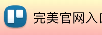 完美官网入口 logo